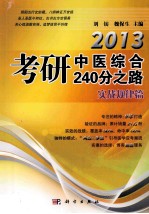 2013考研中医综合240分之路 实战规律篇