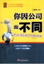 你因公司而不同 是公司成就了你的未来