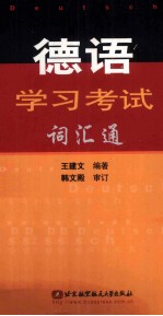 德语学习考试词汇通