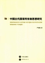 中国古代国家所有制思想研究