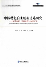 中国特色自主创新道路研究 国情判断、道路选择与制度变革