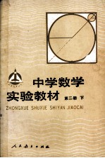 中学数学实验教材  第2册  下