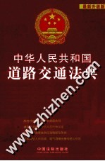 中华人民共和国道路交通法典  最新升级版