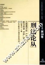 刑法论丛 2011年第4卷 总第28卷