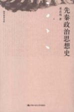 先秦政治思想史