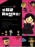 儿童情绪自我管理漫画 3 你知道我在想什么？