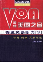 精编美国之音慢速英语听力 3 教育·健康·发展报道