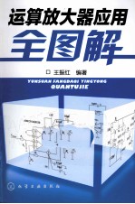 运算放大器应用全图解