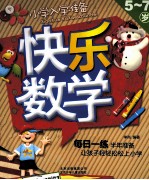 小学入学准备 快乐数学 5-7岁