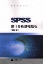 SPSS统计分析基础教程  第2版