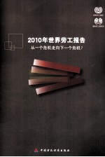 2010年世界劳工报告