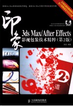 3ds Max/After Effects印象 影视包装技术精粹 彩印