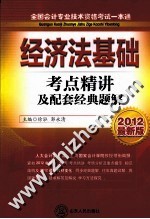 全国会计专业技术资格考试一本通 经济法基础 考点精讲及配套经典题解 2012最新版