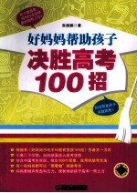 好妈妈帮助孩子决胜高考100招