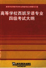 高等学校西班牙语专业四级考试大纲