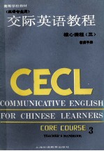 交际英语教程 英语专业用 核心课程 3 教师手册