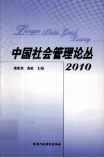 中国社会管理论丛 2010