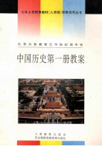 九年义务教育三年制初级中学 中国历史第1册教案