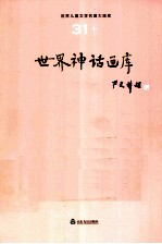 世界儿童文学名著大画库 31 世界神话画库