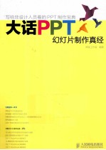 大话PPT 幻灯片制作真经