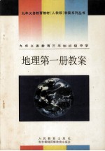 九年义务教育三年制初级中学 地理 第1册 教案