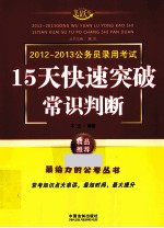 公务员录用考试15天快速突破常识判断 2012-2013 飞跃版