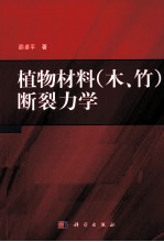 植物材料（木、竹）断裂力学