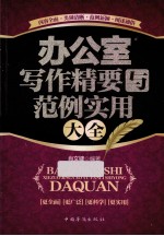 办公室写作精要与范例实用大全 畅销珍藏版