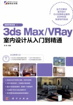 3ds Max/VRay室内设计从入门到精通 最新多媒体版