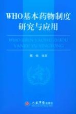 WHO基本药物制度研究与应用