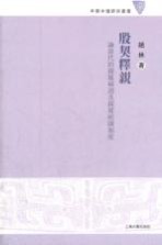 殷契释亲 论商代的亲属称谓及亲属组织制度