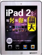 iPad 2驾到！玩转玩爆玩翻天 全彩