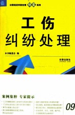 以案说法纠纷处理锦囊系列  工伤纠纷处理