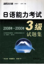 日语能力考试3级试题集 2008年-2000年