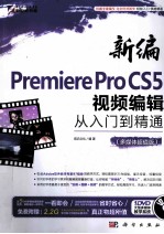 新编Premiere Pro CS5视频编辑从入门到精通 多媒体超值版