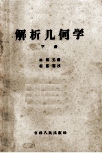 解析几何学 下