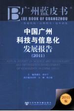 中国广州科技与信息化发展报告 2011