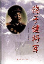 饶子健将军