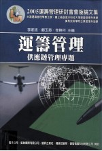 2005运筹管理研讨会会后论文集 运筹管理 供应链管理专题