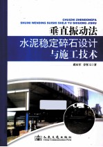 基于振动法水泥稳定碎石设计与施工技术