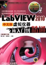 LabVIEW 2010中文版虚拟仪器从入门到精通