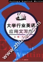 大学行业英语应用文写作