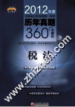 2012年全国注册会计师考试历年真题360°全解析 税法