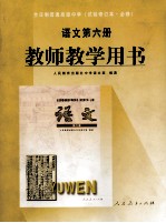 全日制普通高级中学 试验修订本 必修 语文 第6册 教师教学用书