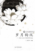 岁月钩沉 南京工业大学报优秀作品选