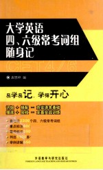 大学英语四、六级常考词组随身记