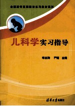 儿科学实习指导