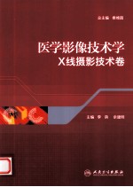 医学影像技术学 X线摄影技术卷