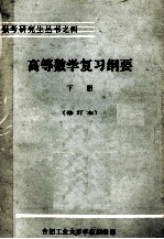 报考研究生丛书之四 高等数学复习纲要 工程数学部份 下 修订本