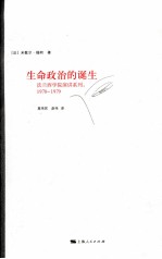 生命政治的诞生 1978-1979